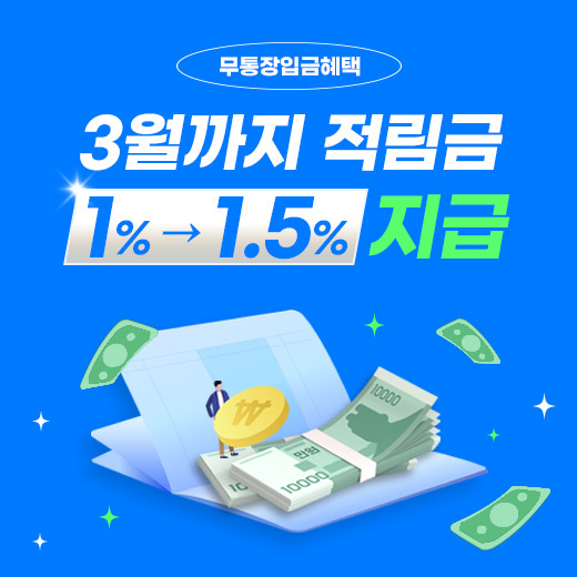 적립금 안내