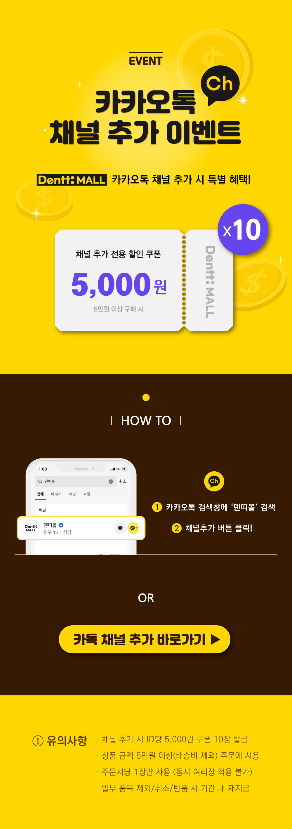 덴띠몰 카카오톡 채널 추가 이벤트